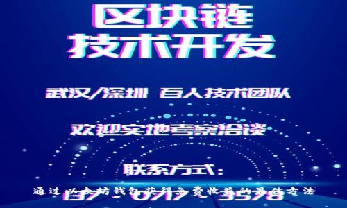 通过以太坊钱包获得免费收益的最佳方法