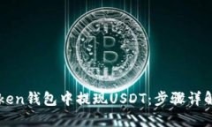 如何在imToken钱包中提现