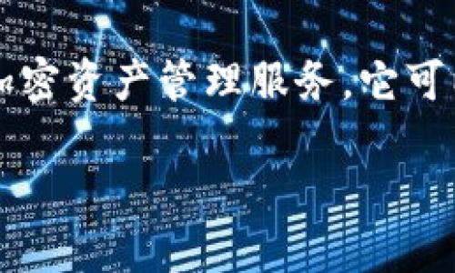 ImToken 钱包是一款广受欢迎的数字货币钱包，旨在为用户提供安全便捷的加密资产管理服务。它可以支持多种区块链资产的存储和交易，成为了不少数字货币投资者的首选工具。

### 深入探讨 ImToken 钱包：特点、优势及使用指南