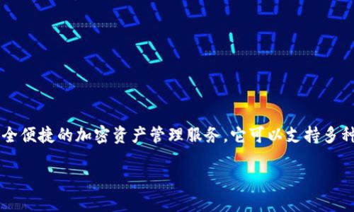 ImToken 钱包是一款广受欢迎的数字货币钱包，旨在为用户提供安全便捷的加密资产管理服务。它可以支持多种区块链资产的存储和交易，成为了不少数字货币投资者的首选工具。

### 深入探讨 ImToken 钱包：特点、优势及使用指南