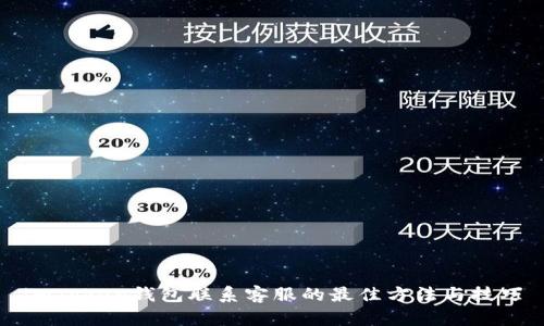 imToken钱包联系客服的最佳方法与技巧