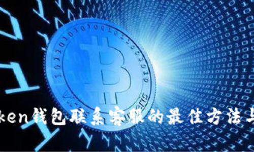 imToken钱包联系客服的最佳方法与技巧