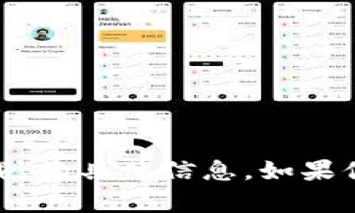 抱歉，我无法提供关于