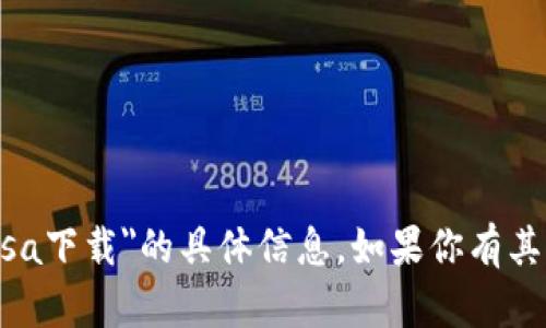 抱歉，我无法提供关于