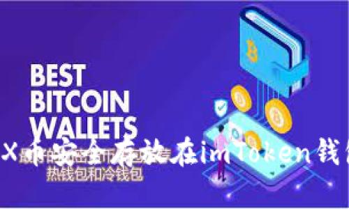 : 如何将TRX币安全存放在imToken钱包：全面指南