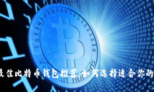 2023年最佳比特币钱包推荐：如何选择适合你的安全钱包