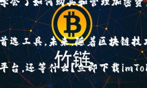 sonaimToken海外版：掌握全球数字资产管理的利器/sona  
imToken, 加密钱包, 数字资产, 海外版/guanjianci  

引言  
在数字货币飞速发展的今天，越来越多的人开始关注加密资产的管理、安全性与便捷性。作为一款备受推崇的加密钱包，imToken近年来受到全球用户的青睐。特别是其海外版本，更是为满足国际用户的需求而精心设计。

什么是imToken海外版？  
imToken是一款基础功能极为强大的数字资产钱包。它不仅支持多种主流数字货币如以太坊、比特币等，还整合了去中心化金融（DeFi）产品和交易功能。imToken的海外版旨在为不同国家和地区的用户提供更优质的服务与体验。

imToken海外版的优势  
为什么选择imToken海外版？它提供了多项独特的优势，这使其成为全球用户管理数字资产的理想选择。

h41. 安全性高/h4  
安全是用户最关注的因素之一。imToken采用先进的加密技术和多重签名保护用户资产。同时，用户的私钥存储在本地，不会上传至云端，这大大提高了资产的安全性。

h42. 多种货币支持/h4  
imToken海外版支持多种加密货币，包括比特币、以太坊、USDT等。这样，用户只需一个钱包即可管理多种数字资产，极大地方便了交易和投资。

h43. 用户友好的界面/h4  
imToken的用户界面简洁直观，适合各种年龄段的用户使用。即使是初学者，也能够轻松上手。海外版进行了多语言支持，使得各国用户都能找到自己的语言选项，享受更顺畅的使用体验。

h44. 集成DeFi功能/h4  
imToken海外版还整合了多种DeFi功能，用户可以轻松参与流动性挖矿、借贷等操作。这为用户提供了更多的投资机会和收益渠道。

如何下载和使用imToken海外版  
想要使用imToken海外版的用户，只需访问官方网站或应用商店进行下载。下载后，用户可以通过简单的注册流程创建自己的钱包。

h4步骤一：下载应用/h4  
用户可以在Google Play商店或Apple App Store中搜索“imToken”，找到官方应用并进行下载。确保下载来源可信，避免遭遇钓鱼软件。

h4步骤二：注册和设置钱包/h4  
打开应用后，用户需要根据提示完成注册。设置强密码和备份助记词是关键步骤，确保账户安全。

h4步骤三：添加数字资产/h4  
用户可以选择需要管理的数字资产，通过购买或转账的方式将其添加到钱包中。平台支持多种类型的充值方式，极大地方便了用户的操作。

h4步骤四：参与DeFi活动/h4  
对于想要探索DeFi的用户，imToken提供了一站式服务。用户可以在钱包内参与流动性挖矿、借贷等内容，获取更多的收益和更高的投资回报。

imToken用户的真实反馈  
通过各大社交平台和用户评价，我们可以了解imToken海外版的实际使用体验。许多用户表示，它的流畅性和安全性让他们非常满意。

h4案例分享一：投资者A/h4  
投资者A是一名数字货币的爱好者。他多次使用imToken进行资产管理，并表示其界面的友好性帮助他快速熟悉各种功能。他尤其喜欢通过imToken参与DeFi活动，获得额外收益。

h4案例分享二：新人B/h4  
新人B之前毫无加密经验，选择imToken是因为其简单的操作界面和明确的引导。他在使用过程中，学会了如何购买和管理加密资产，成功实现数字资产的增长。

总结与展望  
imToken海外版凭借其强大的功能、安全的保障及友好的用户体验，成为全球用户管理数字资产的首选工具。未来，随着区块链技术的发展，imToken也将不断创新与升级，为用户提供更多元化的服务和更好的使用体验。

无论您是资深投资者还是数字货币新手，imToken海外版都能为您提供一个安全、高效的资产管理平台。还等什么？立即下载imToken海外版，开始您的数字资产管理之旅吧！