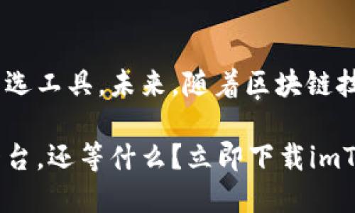 sonaimToken海外版：掌握全球数字资产管理的利器/sona  
imToken, 加密钱包, 数字资产, 海外版/guanjianci  

引言  
在数字货币飞速发展的今天，越来越多的人开始关注加密资产的管理、安全性与便捷性。作为一款备受推崇的加密钱包，imToken近年来受到全球用户的青睐。特别是其海外版本，更是为满足国际用户的需求而精心设计。

什么是imToken海外版？  
imToken是一款基础功能极为强大的数字资产钱包。它不仅支持多种主流数字货币如以太坊、比特币等，还整合了去中心化金融（DeFi）产品和交易功能。imToken的海外版旨在为不同国家和地区的用户提供更优质的服务与体验。

imToken海外版的优势  
为什么选择imToken海外版？它提供了多项独特的优势，这使其成为全球用户管理数字资产的理想选择。

h41. 安全性高/h4  
安全是用户最关注的因素之一。imToken采用先进的加密技术和多重签名保护用户资产。同时，用户的私钥存储在本地，不会上传至云端，这大大提高了资产的安全性。

h42. 多种货币支持/h4  
imToken海外版支持多种加密货币，包括比特币、以太坊、USDT等。这样，用户只需一个钱包即可管理多种数字资产，极大地方便了交易和投资。

h43. 用户友好的界面/h4  
imToken的用户界面简洁直观，适合各种年龄段的用户使用。即使是初学者，也能够轻松上手。海外版进行了多语言支持，使得各国用户都能找到自己的语言选项，享受更顺畅的使用体验。

h44. 集成DeFi功能/h4  
imToken海外版还整合了多种DeFi功能，用户可以轻松参与流动性挖矿、借贷等操作。这为用户提供了更多的投资机会和收益渠道。

如何下载和使用imToken海外版  
想要使用imToken海外版的用户，只需访问官方网站或应用商店进行下载。下载后，用户可以通过简单的注册流程创建自己的钱包。

h4步骤一：下载应用/h4  
用户可以在Google Play商店或Apple App Store中搜索“imToken”，找到官方应用并进行下载。确保下载来源可信，避免遭遇钓鱼软件。

h4步骤二：注册和设置钱包/h4  
打开应用后，用户需要根据提示完成注册。设置强密码和备份助记词是关键步骤，确保账户安全。

h4步骤三：添加数字资产/h4  
用户可以选择需要管理的数字资产，通过购买或转账的方式将其添加到钱包中。平台支持多种类型的充值方式，极大地方便了用户的操作。

h4步骤四：参与DeFi活动/h4  
对于想要探索DeFi的用户，imToken提供了一站式服务。用户可以在钱包内参与流动性挖矿、借贷等内容，获取更多的收益和更高的投资回报。

imToken用户的真实反馈  
通过各大社交平台和用户评价，我们可以了解imToken海外版的实际使用体验。许多用户表示，它的流畅性和安全性让他们非常满意。

h4案例分享一：投资者A/h4  
投资者A是一名数字货币的爱好者。他多次使用imToken进行资产管理，并表示其界面的友好性帮助他快速熟悉各种功能。他尤其喜欢通过imToken参与DeFi活动，获得额外收益。

h4案例分享二：新人B/h4  
新人B之前毫无加密经验，选择imToken是因为其简单的操作界面和明确的引导。他在使用过程中，学会了如何购买和管理加密资产，成功实现数字资产的增长。

总结与展望  
imToken海外版凭借其强大的功能、安全的保障及友好的用户体验，成为全球用户管理数字资产的首选工具。未来，随着区块链技术的发展，imToken也将不断创新与升级，为用户提供更多元化的服务和更好的使用体验。

无论您是资深投资者还是数字货币新手，imToken海外版都能为您提供一个安全、高效的资产管理平台。还等什么？立即下载imToken海外版，开始您的数字资产管理之旅吧！