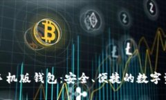 探索比特币手机版钱包：