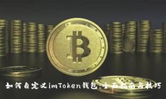 如何自定义imToken钱包：全