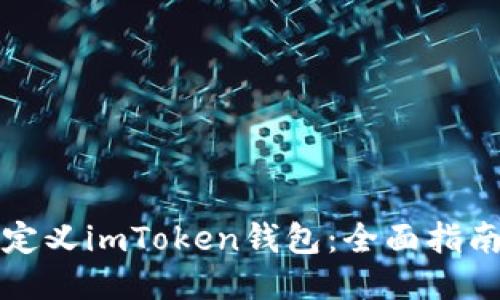如何自定义imToken钱包：全面指南与技巧