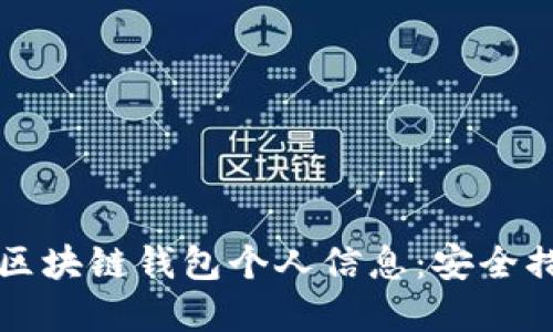 如何保护您的区块链钱包个人信息：安全措施与最佳实践