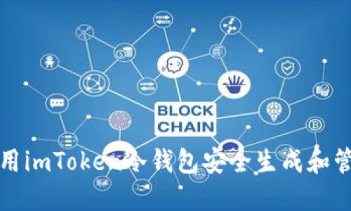如何使用imToken冷钱包安全生成和管理私钥