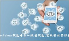 如何在imToken钱包中导入现