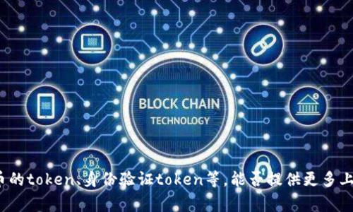 对于“token”一词，可能指代多种事物，例如加密货币的token、身份验证token等。能否提供更多上下文，以便我能给出更准确的信息或相关下载网址？