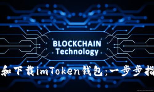 如何顺利安装和下载imToken钱包：一步步指南与必知技巧