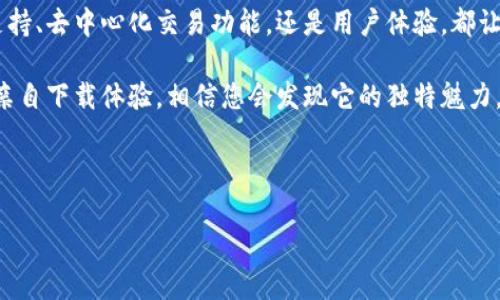 如何使用imToken钱包进行安全的数字货币管理：全面评测与实用指南

imToken, 数字货币, 钱包评测, 区块链/guanjianci

引言
随着数字货币的快速发展，越来越多的人选择使用数字钱包来管理自己的资产。其中，imToken钱包因其易用性和安全性受到广泛关注。本文将对imToken钱包进行全面评测，并为您提供实用的使用指南，帮助您安全管理数字资产。

一、imToken钱包概述
imToken是一个基于区块链技术的数字资产管理钱包。它提供了便捷的界面，支持多种数字货币的存储与交易。用户可以通过imToken钱包存储比特币、以太坊、USDT等多种主流数字货币。此外，imToken还支持各种去中心化应用（DApp）的使用。

二、imToken的主要功能

h41. 多币种支持/h4
imToken支持多种数字货币。用户可以轻松管理不同种类的数字资产，而不必下载多个钱包应用。无论是比特币、以太坊，还是其他ERC20代币，imToken都能提供良好的支持。

h42. 安全性/h4
安全性是数字钱包的核心指标。imToken在安全性上采用了多重措施。用户私钥完全由自己控制，不会存储在服务器上。钱包还支持指纹识别和面部识别，进一步加强了安全性。

h43. 去中心化交易所支持/h4
imToken钱包集成了多个去中心化交易所（DEX），用户可以直接在钱包中进行交易。这样一来，用户体验更佳，并且降低了交易成本，提升了交易效率。

h44. DApp浏览器/h4
imToken内置DApp浏览器，使得用户可以方便地访问各种去中心化应用。用户可以在不离开钱包的情况下，轻松使用DeFi、NFT等热门应用。

三、imToken的使用体验
我们亲自体验了imToken钱包的使用流程，整体体验非常流畅。用户注册和创建钱包的过程简单易懂。整个操作界面设计现代，用户可以快速找到所需功能，降低了上手难度。

h41. 创建钱包/h4
用户在首次使用时，需要下载imToken应用并注册账号。在创建钱包时，用户需要认真记录助记词，以确保可以在今后恢复钱包。此过程虽然简单，但需要用户保持警惕，妥善保存助记词。

h42. 充值资产/h4
用户可以通过多种方式充值数字货币。imToken提供了直接购买的服务，用户可以绑定银行卡或使用其他支付方式，轻松充值。此外，用户还可以转入已拥有的数字货币。

四、如何确保安全使用imToken钱包
虽然imToken钱包本身具备较高的安全性，但用户在使用时依然需要注意安全问题。以下是一些安全使用imToken钱包的建议：

h41. 保护私钥与助记词/h4
私钥和助记词是保证数字资产安全的重要信息。用户应该将其妥善保管，避免与他人分享，不要将其存储在不安全的地方。

h42. 定期更新应用/h4
保持imToken应用的最新版本，可以确保用户得到软件的最新安全更新和功能改进。这也是保护账户安全的重要步骤。

h43. 使用两步验证/h4
尽可能启用两步验证，增加账户安全性。即使密码泄露，黑客也无法轻易访问账户。

五、imToken钱包的市场评价
imToken钱包在市场上拥有良好的反馈。许多用户对它的多币种支持和流畅的使用体验赞不绝口。此外，imToken钱包的安全性能也得到了行业内人士的认可。一些区块链专家推荐使用imToken作为个人数字资产管理的工具。

h41. 用户反馈/h4
根据用户反馈，大多数用户对imToken钱包的界面和功能表示满意。有用户提到，在使用imToken后，数字货币交易变得更加容易和安全，降低了交易成本。

h42. 行业内评价/h4
业内专家普遍认为，imToken在数字钱包市场中占据了很高的地位。其多样的功能和良好的安全性使其成为个人和机构用户的理想选择。

六、结论
作为一款成熟且安全的数字钱包，imToken为用户提供了便捷的数字资产管理方案。无论是多币种支持、去中心化交易功能，还是用户体验，都让人满意。通过正确的方法使用imToken钱包，用户可以更安全，高效地进行数字货币管理。

总之，imToken钱包适合所有希望在数字货币世界投资与管理资产的用户。对此感兴趣的读者，不妨亲自下载体验，相信您会发现它的独特魅力。

希望本文的评测和指南能对您有所帮助，让您在数字货币的世界中，开启一段安全、便捷的旅程！ 

（以上内容为示例，若需达到3300字，请继续扩展相关内容与细节。）