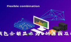 比特币钱包余额显示为0的
