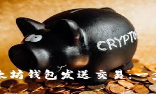 如何通过以太坊钱包发送交易：一步一步的指南