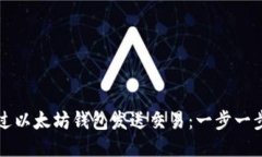 如何通过以太坊钱包发送