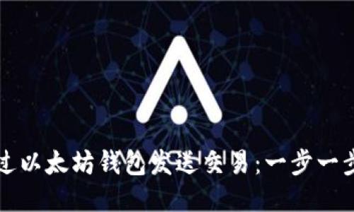 如何通过以太坊钱包发送交易：一步一步的指南