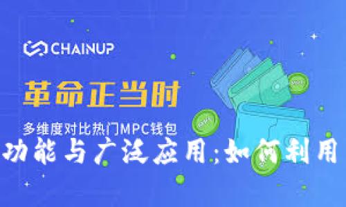 探讨imToken钱包的多元功能与广泛应用：如何利用区块链技术实现财富增值