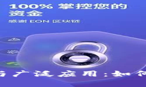 探讨imToken钱包的多元功能与广泛应用：如何利用区块链技术实现财富增值