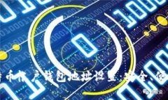 全面解析比特币帐户钱包
