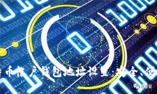 全面解析比特币帐户钱包地址设置：安全、便捷与最佳实践