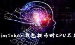 如何解决imToken钱包提币时