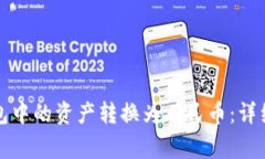 如何将比特币钱包中的资