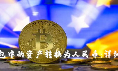 如何将比特币钱包中的资产转换为人民币：详细指南与注意事项