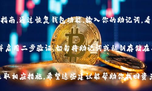 如果你发现imToken钱包里的资产消失了，不用太过担心，可能有几种原因导致这个情况发生。下面，我们将一步一步解析可能的原因及解决方法。

1. 权限问题
首先，检查你的钱包是否处于正确的账户状态。如果你有多个钱包账户，确保你当前登录的是正确的账户。有时候，用户在不知情的情况下切换了账户，导致以为资产消失。再次确保，你输入的钱包地址或助记词是正确的。

2. 网络问题
有时候，因为网络不稳定，钱包无法正确加载资产信息。确认你的手机或电脑处于良好的互联网连接状态，并刷新钱包应用。有时，重新打开应用也能解决问题。

3. 交易未确认
检查一下最近的交易记录。有可能是你的资产正在进行交易，但尚未确认。在区块链中，交易确认需要时间。在一些区块链网络中，确认时间可能会比较长。

4. 资产被转走
检查一下你的交易记录，确认是否有未经授权的交易。如果环境不安全或者你的助记词、私钥被泄露，攻击者可能会转走你的资产。如果你怀疑账户被盗，立即更改密码，并考虑转移其他资产。

5. 应用更新问题
确保你的imToken钱包是最新版本。打开商店更新应用，并查看是否有可用的更新。有时候，旧版本的应用可能会导致显示错误。

6. 客服支持
如果经过上述步骤仍未解决问题，可以联系imToken的客服。他们的支持团队可以提供更专门的帮助。提供尽量详细的信息有助于快速解决问题，例如钱包地址、交易记录等。

7. 备份与恢复
如果你担心数据丢失，可以尝试通过你的助记词或私钥恢复钱包。根据imToken的官方指南，通过恢复钱包功能，输入你的助记词，看能否找回你的资产。

8. 安全性建议
为避免未来再发生类似问题，增强钱包的安全性是非常重要的。请定期更改你的密码，并启用二步验证。切勿将助记词或私钥存储在不安全的地方，避免使用公共Wi-Fi访问钱包。

总结
无论是什么原因导致你的imToken钱包资产消失，保持冷静是关键。逐一排查问题，并采取相应措施。希望这些建议能帮助你找回资产，保障你的数字财富安全。