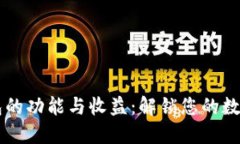 以太坊钱包的功能与收益