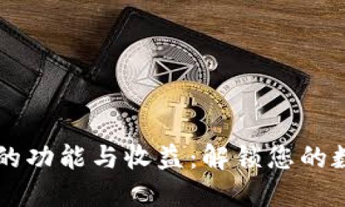 以太坊钱包的功能与收益：解锁您的数字资产潜力