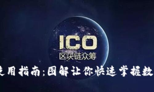 USDT钱包使用指南：图解让你快速掌握数字货币管理