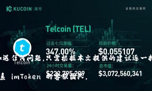 imToken钱包安装问题解析

imToken 是一款非常流行的数字货币钱包，专为管理和交易各种加密资产而设计。尽管它的设计和功能得到了用户的广泛认可，但在安装过程中，有些用户可能会遇到一些困难。本文将为您详细解析如何安装 imToken 钱包，并解决常见的安装问题。

一、imToken钱包安装前的准备工作

在开始安装 imToken 钱包之前，您需要做好一些准备工作。首先请确保您的设备满足以下要求：

ul
    li可以访问互联网的智能手机或平板电脑。/li
    li运行 iOS 或 Android 操作系统。/li
    li留出足够的存储空间来安装应用。/li
/ul

同时，确保您的设备上没有其他干扰性的程序，例如防病毒软件或网络限制，这些可能会影响下载和安装过程。

二、imToken钱包的下载方式

imToken 钱包的下载十分简单。根据您的设备类型，有两种主要的下载方式：

h41. 通过官方网站下载/h4
您可以访问 imToken 的官方网站。网站上通常会提供最新版本的下载链接。确保您是在官方网站下载，以避免恶意软件的风险。

h42. 通过应用商店下载/h4
如果您使用的是 Android 设备，可以访问 Google Play 商店，搜索 