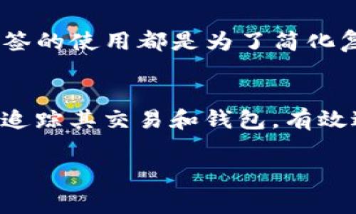 在讨论ImToken及其钱包功能时，首先要明确“标签”在数字钱包中的意义。标签通常用于帮助用户更好地组织和管理他们的金融交易。用户可以为不同的交易或钱包设定标签，以便于记录和查找。

什么是ImToken?
ImToken是一款知名的数字货币钱包，广泛应用于以太坊及其相关代币的存储和管理。用户可以通过ImToken发送、接收和交易各种加密货币。此外，该钱包还支持去中心化应用（DApps）的访问，极大丰富了用户的使用体验。

ImToken的钱包功能
ImToken钱包的设计目标是让用户更方便地管理其加密资产。它提供了多个功能，包括资产管理、市场行情查询、交易所接入和DApps浏览等。用户能够便捷地查看自己的资产情况，并随时掌握市场动态。

标签功能介绍
很多用户在管理多个钱包地址或者频繁进行交易时，常常会感到困惑。在这种情况下，标签功能显得尤为重要。ImToken允许用户为其钱包与交易设置个性化标签。通过这种方式，用户能够一目了然地了解到每笔交易的具体用途。

如何使用标签功能
使用ImToken的标签功能非常简单。用户在创建新钱包或进行交易时，可以为其指定一个独特的标签。例如，用户可以将某个地址标记为“购物”，而另一个地址标记为“投资”。这样，当用户回顾其交易历史时，就能快速识别和查找相关信息。

标签的优点
使用标签功能的一个主要优点是提高了管理效率。许多用户在交易时可能会忘记某笔交易的具体目的或者来源。而通过标签，用户可以清晰地追踪每笔交易的背景和细节。这样一来，进行财务报告和资产审计时，就会变得更加轻松。

增强安全性
除了管理便利，标签功能在某种程度上也增强了安全性。用户能够通过标签进行分类，从而降低误操作的风险。例如，在处理投资和消费账户时，用户能够通过标签分辨不同类型的资金流动，避免将资金从投资账户错误地转移到消费账户。

标签的文化关联性
在许多文化中，分类和标签的概念是深入人心的。无论是在图书馆分类书籍，还是在个人生活中将事物分类，标签的使用都是为了简化复杂信息的组织。ImToken的标签功能正是延续了这个传统，让用户能够在数字资产管理中应用这种经典方式。

总结
总的来说，ImToken的标签功能为用户提供了更高效、更安全的资产管理体验。通过个性化标签，用户能够轻松追踪其交易和钱包，有效避免错误和混乱。这不仅是技术上的一项创新，同时也反映了人们在金融管理上对于组织性和清晰度的需求。

guaijanciImToken,数字钱包,标签功能,资产管理/guanjianci