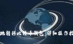 如何安全快捷地转移比特