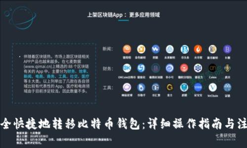 如何安全快捷地转移比特币钱包：详细操作指南与注意事项