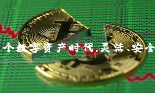 如何将FIL从火币提取到imToken钱包：详细步骤与注意事项
keywords火币提币, imToken钱包, FIL转账, 加密货币/keywords

引言
在当前的加密货币市场中，FIL（Filecoin）作为一种具有潜力的数字资产，逐渐受到投资者的关注。火币作为一个国际知名的交易所，为用户提供了方便快捷的提币服务。而imToken作为一款主流的数字资产钱包，支持多种加密货币的存储和管理。因此，许多人希望通过将FIL从火币提取到imToken钱包，以便更好地管理和使用自己的数字资产。

步骤概述
将FIL从火币提取到imToken钱包的过程相对简单，但需要注意安全和步骤的准确性。下面，我们将详细介绍整个操作过程。

第一步：准备工作
在开始之前，确保你已经在火币注册并完成了身份验证。此外，确保你已在imToken钱包创建了一个FIL地址。没有钱包的用户可以在应用商店下载imToken并按照提示创建一个新钱包。

创建钱包时，请务必妥善保管钱包的助记词和密码。丢失这些信息将导致资产无法恢复。此外，建议开启钱包的安全设置，如指纹解锁和面部识别，以增强安全性。

第二步：获取imToken的钱包地址
打开imToken应用，进入“资产”页面。在这里，你可以找到FIL资产的管理选项。如果之前没有添加FIL资产，可以点击“添加资产”，搜索Filecoin并启用。然后，点击进入FIL页面，你会看到自己的FIL地址。

将这个地址复制下来，准备在火币提币时使用。确保准确无误地复制地址，任何错误都可能导致资产丢失。

第三步：访问火币提币页面
登录火币交易所的账户，并导航到“资产”界面。选择“提币”选项，在提币页面，你会看到可以选择提取的资产。选择“FIL”作为要提取的币种。

第四步：填写提币信息
在提币界面，首先输入复制的imToken FIL地址。请仔细检查，确保没有错误。接下来，输入你想要提取的数量。火币可能会要求用户填写一些安全验证信息，包括短信验证码或二次验证，确保操作的安全性。

第五步：确认提币
检查所有信息无误后，确认提币请求。火币将会处理你的请求，通常会在短时间内完成，但也可能因为网络状况而有所延迟。在这一过程中，可以在火币的提币记录中查看提币的状态。

第六步：在imToken中确认到账
一旦提币请求被处理完成，你就可以在imToken钱包中查看FIL资产。如果未能及时到账，可以通过交易哈希在区块链浏览器中跟踪转账状态。确保在查看的时候选择正确的区块链网络，避免混淆。

注意事项
在提币过程中，有几个注意事项需要关注。首先，确认提币地址的准确性是至关重要的。一个错误的地址可能导致资产无法追回。此外，提币可能会涉及到手续费，不同的交易所和钱包在手续费上有所不同，用户应提前了解相关信息。

建议在操作时保持警觉，避免在不安全的网络环境下进行转账。同时，定期备份钱包数据，确保不会因为设备损坏或丢失而造成资产损失。

结论
将FIL从火币提取到imToken钱包的过程尽管步骤简单，但仍需用户保持警惕。通过了解详细的步骤和注意事项，你可以安全、顺利地完成FIL资产的管理。在这个数字资产时代，灵活、安全的管理自己的加密货币，才能在激烈的市场竞争中获利。

希望这篇指南能帮助到你，让你的FIL交易体验更加顺畅。如果还有什么疑问或者想要深入了解的内容，欢迎随时交流！