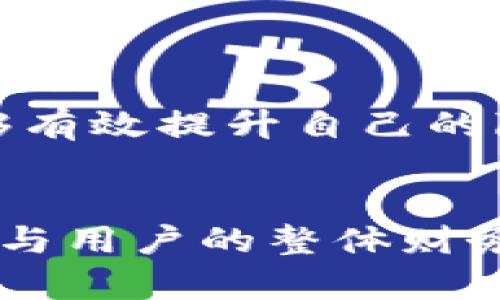   如何有效管理区块链钱包的转账记录？删除与隐私保护的深度探讨 / 

 guanjianci 区块链钱包, 转账记录, 隐私保护, 数据管理 /guanjianci 

引言

在现代数字金融世界中，区块链技术以其去中心化和透明性而闻名。虽然这带来了许多好处，但同时也让用户面临数据隐私和安全性的问题。特别是在使用区块链钱包进行转账时，用户的每一笔交易都会被记录在区块链上。这些记录虽然具有透明性，但对于某些用户来说，可能会引发隐私担忧。因此，如何有效管理区块链钱包的转账记录，成为了一个亟待解决的问题。


区块链钱包基础知识

区块链钱包是用户存储加密货币的数字工具。它可以是软件或硬件形式。软件钱包通常是应用程序，便于用户在电脑或手机上进行交易。而硬件钱包则是专为存储大额资产而设计的物理设备。这些钱包可以帮助用户安全保存私钥，确保资产的安全。


每当用户进行转账时，这一交易信息会被记录在区块链上。区块链本质上是一个由多个区块组成的链条，每个区块包含一组交易信息、时间戳和前一个区块的哈希值。这种结构确保了数据的不可篡改性和透明度。


转账记录的隐私问题

尽管区块链的透明性在某些方面是有益的，但它也可能暴露用户的隐私。每一笔交易都可以被任何人查看，导致用户的财务活动和资产情况被公开。对于一些对隐私格外敏感的用户，长期保留这些转账记录可能会引发不安。


许多用户可能更希望以某种方式“删除”这些转账记录，或者至少减少它们的可见性。这里有一个关键的问题：在区块链上，数据是不可删除的。这是区块链设计的核心原则之一。然而，用户仍然可以通过其他方法来保护他们的隐私。


如何管理区块链转账记录

有效管理区块链钱包的转账记录，主要集中在几个方面：使用隐私币、设置新地址、定期审查记录等。


h4使用隐私币/h4

隐私币是一类专门设计用于保护用户交易隐私的加密货币，例如门罗币（Monero）和Zcash。这些币种采用了先进的加密技术，能够隐藏发送者、接收者和交易金额等信息。选择使用隐私币进行交易，可以有效提升用户的隐私保护。通过隐私币，用户可以避免不必要的透明性和风险。


h4设置新地址/h4

大多数区块链钱包允许用户生成多个地址。用户可以定期使用新的地址来接收转账，这样可以将交易记录分散。这种方式虽然不能完全隐藏过往的交易，但通过开启新的地址来接收新资金，能够有效减少与旧地址的关联，从而降低隐私风险。


h4定期审查记录/h4

用户可以定期审查他们的转账记录，了解哪些交易是多余的，哪些交易可能存在隐私风险。定期管理这些记录，能够帮助用户更好地掌握个人财务状况。 


删除转账记录的误区

在网络上，有很多关于如何“删除”区块链转账记录的误区。有些人可能会误认为，使用特定工具或服务可以删除这些信息。实际上，这种做法是不可行的，任何尝试都只会导致更大的风险，比如私钥泄露或资金损失。


文化与区块链的关系

区块链技术不仅是一种技术创新，它背后蕴藏着深刻的文化影响。去中心化的理念与开放共享的精神，正在深入人类社会的各个角落。从数字艺术的NFT，到智能合约的应用，区块链逐渐渗透到我们的生活中。在这个快速变迁的时代，理解区块链的文化意义，能够帮助用户更好地应对隐私和安全问题。


总结

综上所述，区块链钱包的转账记录管理是一项必要而复杂的任务。用户在享受区块链技术带来的便利时，也需加强对隐私的保护。通过使用隐私币、设置新地址等方式，用户能够有效提升自己的隐私保护。而对转账记录的审查也能增强用户对财务状况的掌控。


在这个信息技术高度发达的时代，个人隐私保护显得日益重要。用户需要不断更新自己的知识，以适应随时变化的技术环境。有效的区块链转账记录管理不仅关乎个人隐私，更与用户的整体财务安全息息相关。希望每位用户都能在这个新兴领域中，找到适合自己的隐私保护方案。
