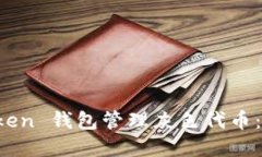如何通过 imToken 钱包管理