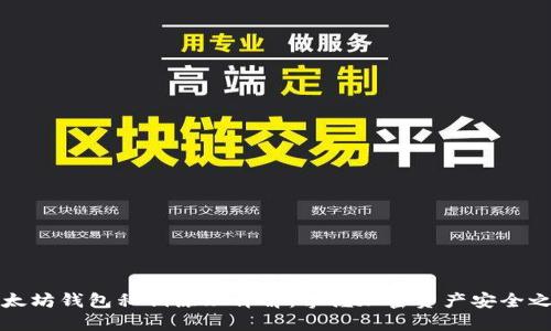 以太坊钱包私钥原理详解：掌握加密资产安全之道