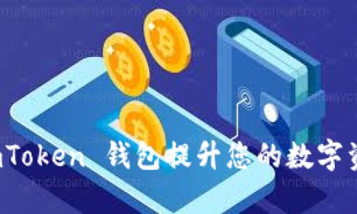 如何使用 imToken 钱包提升您的数字资产管理效率