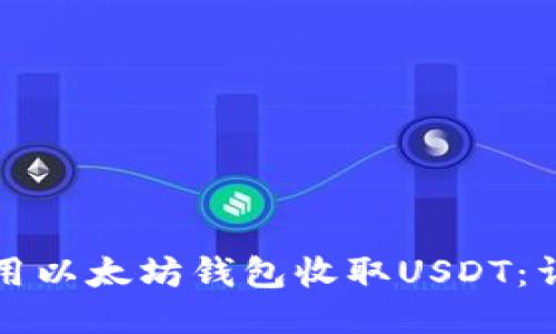 如何使用以太坊钱包收取USDT：详细指南