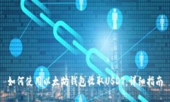 如何使用以太坊钱包收取