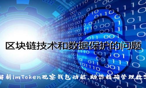 全面解析imToken观察钱包功能，助你精确管理数字资产