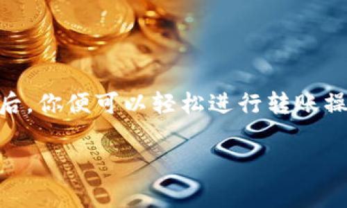 如果你的imToken钱包里没有ETH，想要进行转账，实际上是不可能的。因为在以太坊网络上，进行任何转账（包括转入和转出）都需要一定的ETH作为交易费用（称为Gas费）。下面将详细介绍如何在没有ETH的情况下进行转账的相关信息，以及如何补充ETH以便转账。

如何查看钱包内的ETH余额
首先，打开你的imToken钱包应用。在主界面上，你可以看到各种数字资产的列表。在这些资产中，找到以太坊（ETH）。如果ETH的余额为零，表示你无法进行任何转账。

为什么需要ETH进行转账
以太坊网络使用Gas来支付交易费用。每次进行转账或与智能合约交互时，都会消耗Gas，而Gas费是以ETH支付的。因此，缺少ETH就无法完成转账操作。

如何获取ETH
如果你希望转账，但钱包中没有ETH，你可以采取以下几种方式来获取ETH：
ul
    li购买ETH：你可以通过交易所（如Coinbase、Binance等）购买ETH，并将其转入你的imToken钱包。/li
    li从朋友那里转账：如果你有朋友或熟人也在使用数字货币，他们可以直接向你转账一小部分ETH，以便你支付手续费。/li
    li参与空投或挖矿：有些项目会进行空投，提供免费的ETH或基于以太坊的代币。你可以参加这些活动来获得ETH。/li
    li使用法币充值：一些钱包支持使用法币购买ETH，查看imToken是否支持此功能。/li
/ul

怎样为imToken充值ETH
将ETH添加到你的imToken钱包，非常简单。以下是具体步骤：
ol
    li打开你的交易所账号，进行身份验证，确保你可以购买加密货币。/li
    li选择ETH作为你要购买的资产，并输入金额。/li
    li完成购买后，复制你的imToken钱包地址。这可以在钱包的ETH页面找到。/li
    li在交易所中，将ETH提取到你刚才复制的地址。/li
    li确认交易，完成后，ETH会出现在你的imToken钱包中。/li
/ol

如何进行转账
获取ETH后，你可以按以下步骤进行转账操作：
ol
    li在imToken应用中，点击“转账”按钮。/li
    li输入接收方的地址，确保无误。/li
    li输入你想要转账的金额。/li
    li系统会提示你需要支付的Gas费用，确认后继续操作。/li
    li最后，确认交易信息，点击“确认”按钮完成转账。/li
/ol

注意事项
在进行转账时，有几个关键点需要注意：
ul
    li确保接收方地址的准确性：一旦发送，就无法撤销。/li
    li检查Gas费用：在交易高峰时，Gas费用可能会超出平常水平。确保你设定了合理的Gas费用以免交易失败。/li
    li耐心等待交易确认：转账在以太坊网络上确认时，会有一定延迟。通常情况下，几分钟内即可确认，但在网络拥堵时可能需要更长时间。/li
/ul

结论
总结一下，如果你在imToken钱包中没有ETH，是无法进行任何转账的。需要先通过购买或向他人请求来补充ETH。补充后，你便可以轻松进行转账操作。在使用数字货币的过程中，一定要时刻关注手续费和交易的准确性，以保障你的资金安全。

希望以上内容能够对你有所帮助！如果你还有其他相关问题或进一步的疑问，请随时联系我！