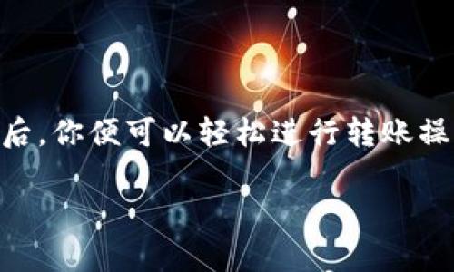 如果你的imToken钱包里没有ETH，想要进行转账，实际上是不可能的。因为在以太坊网络上，进行任何转账（包括转入和转出）都需要一定的ETH作为交易费用（称为Gas费）。下面将详细介绍如何在没有ETH的情况下进行转账的相关信息，以及如何补充ETH以便转账。

如何查看钱包内的ETH余额
首先，打开你的imToken钱包应用。在主界面上，你可以看到各种数字资产的列表。在这些资产中，找到以太坊（ETH）。如果ETH的余额为零，表示你无法进行任何转账。

为什么需要ETH进行转账
以太坊网络使用Gas来支付交易费用。每次进行转账或与智能合约交互时，都会消耗Gas，而Gas费是以ETH支付的。因此，缺少ETH就无法完成转账操作。

如何获取ETH
如果你希望转账，但钱包中没有ETH，你可以采取以下几种方式来获取ETH：
ul
    li购买ETH：你可以通过交易所（如Coinbase、Binance等）购买ETH，并将其转入你的imToken钱包。/li
    li从朋友那里转账：如果你有朋友或熟人也在使用数字货币，他们可以直接向你转账一小部分ETH，以便你支付手续费。/li
    li参与空投或挖矿：有些项目会进行空投，提供免费的ETH或基于以太坊的代币。你可以参加这些活动来获得ETH。/li
    li使用法币充值：一些钱包支持使用法币购买ETH，查看imToken是否支持此功能。/li
/ul

怎样为imToken充值ETH
将ETH添加到你的imToken钱包，非常简单。以下是具体步骤：
ol
    li打开你的交易所账号，进行身份验证，确保你可以购买加密货币。/li
    li选择ETH作为你要购买的资产，并输入金额。/li
    li完成购买后，复制你的imToken钱包地址。这可以在钱包的ETH页面找到。/li
    li在交易所中，将ETH提取到你刚才复制的地址。/li
    li确认交易，完成后，ETH会出现在你的imToken钱包中。/li
/ol

如何进行转账
获取ETH后，你可以按以下步骤进行转账操作：
ol
    li在imToken应用中，点击“转账”按钮。/li
    li输入接收方的地址，确保无误。/li
    li输入你想要转账的金额。/li
    li系统会提示你需要支付的Gas费用，确认后继续操作。/li
    li最后，确认交易信息，点击“确认”按钮完成转账。/li
/ol

注意事项
在进行转账时，有几个关键点需要注意：
ul
    li确保接收方地址的准确性：一旦发送，就无法撤销。/li
    li检查Gas费用：在交易高峰时，Gas费用可能会超出平常水平。确保你设定了合理的Gas费用以免交易失败。/li
    li耐心等待交易确认：转账在以太坊网络上确认时，会有一定延迟。通常情况下，几分钟内即可确认，但在网络拥堵时可能需要更长时间。/li
/ul

结论
总结一下，如果你在imToken钱包中没有ETH，是无法进行任何转账的。需要先通过购买或向他人请求来补充ETH。补充后，你便可以轻松进行转账操作。在使用数字货币的过程中，一定要时刻关注手续费和交易的准确性，以保障你的资金安全。

希望以上内容能够对你有所帮助！如果你还有其他相关问题或进一步的疑问，请随时联系我！